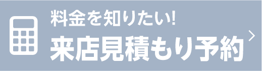 車検の見積りをする