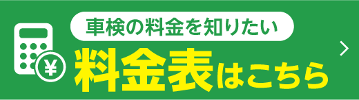 車検の料金を知りたい
