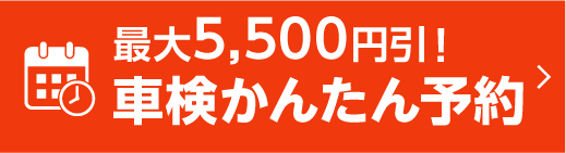 車検を予約する