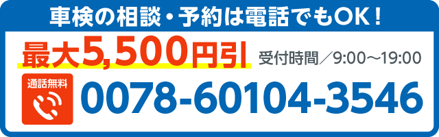 電話で車検予約する