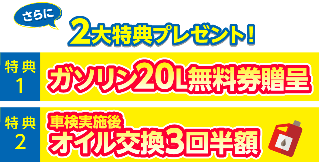 車検の早期予約・実施で2大特典プレゼント！