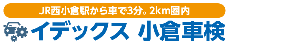 北九州市小倉のイデックス小倉車検