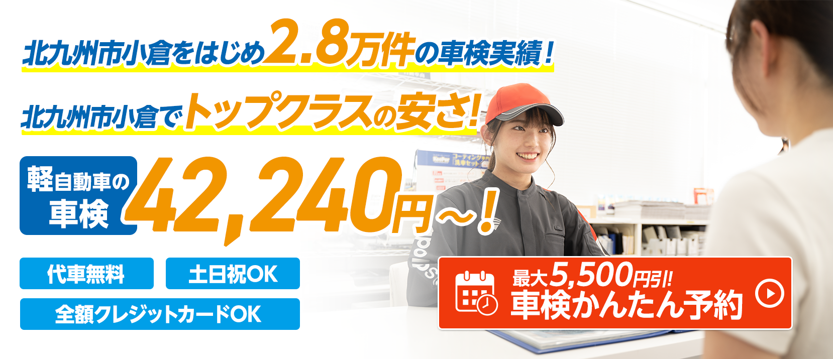 北九州市小倉の車検はイデックス小倉車検におまかせください。